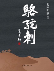 骆驼刺