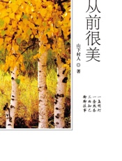从前很美