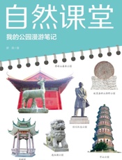 自然课堂　我的公园漫游笔记