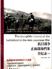 抗日战争正面战场档案全纪录