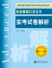 英语高级口译证书实考试卷解析（2008-2011）