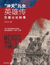冲天”儿女英雄传：巴黎公社轶事 - 沈大力