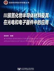 III族氮化物半导体材料及其在光电和电子器件中的应用