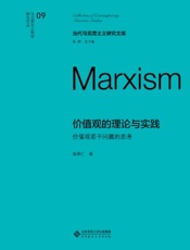 价值观的理论与实践：价值观若干问题的思考