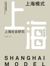 上海模式　上海社会研究