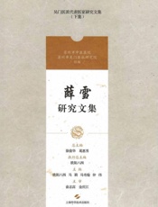 薛雪研究文集