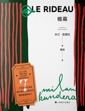 帷幕：米兰·昆德拉作品系列（2022版）