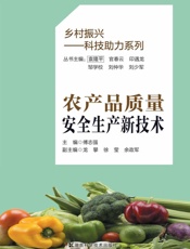 农产品质量安全生产新技术