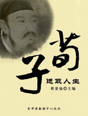 荀子进取人生