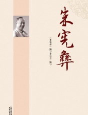 朱宪彝