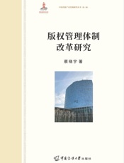 版权管理体制改革研究