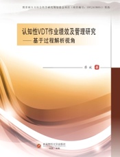 认知性VDT作业绩效及管理研究——基于过程解析视角