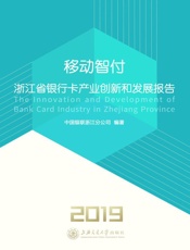 移动智付　浙江省银行卡产业创新和发展报告　2019