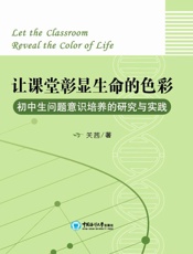 让课堂彰显生命的色彩：初中生问题意识培养的研 究与实践