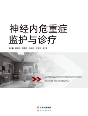 神经内危重症监护与诊疗