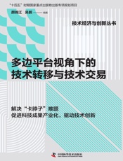 多边平台视角下的技术转移与技术交易