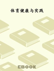 体育健康与实践