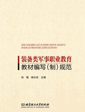 装备类军事职业教育教材编写（制）规范