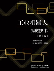 工业机器人视觉技术.第2版