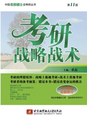 考研战略战术(第11版_最新修订) (中国名校硕士谈考研)