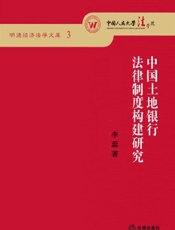 中国土地银行法律制度构建研究