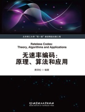 无速率编码：原理、算法和应用