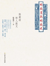 昨夜星辰昨夜风　陈漱渝怀人散文