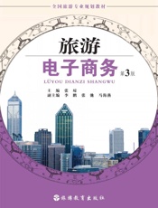 旅游电子商务（第3版）
