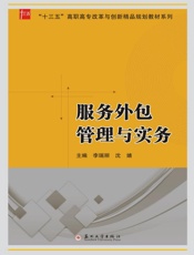 服务外包管理与实务