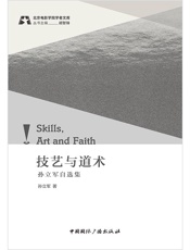 技艺与道术：孙立军自选集