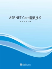 ASP.NET Core框架技术
