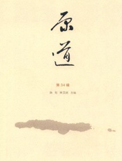 原道·第34辑