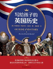 写给孩子的英国历史