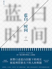 蓝白时间