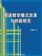 英语教学模式改革与创新研究