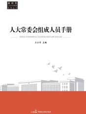 人大常委会组成人员手册