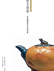紫玉春华 蒋淦勤紫砂艺术精品集