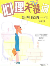心理关键词影响你的一生
