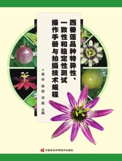 西番莲品种特异性、一致性和稳定性测试操作手册与拍摄技术规程