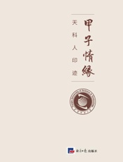 甲子情缘：天科人印迹