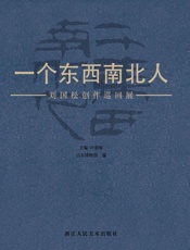 一个东西南北人：刘国松创作巡回展品