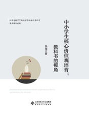 中小学生核心价值观培育：教科书的视角