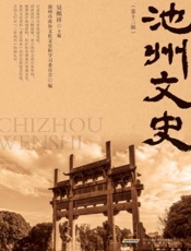 池州文史（第十三辑）
