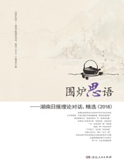 围炉思语：湖南日报理论对话、精选.2018