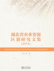 湖北省农业资源区划研究文集  2015