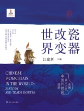 瓷器改变世界