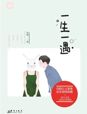 一生一遇
