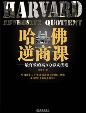 哈佛逆商课_最有效的高AQ养成法则