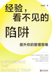 经验，看不见的陷阱：提升你的管理思维
