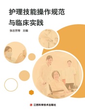 护理技能操作规范与临床实践